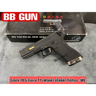 อัดแกส Glock 18 G-Force T1 เฟรมดำ สไลด์ดำ ท่อทอง - WE แถมฟรี อุปกรณ์พร้อมเล่น มือ1