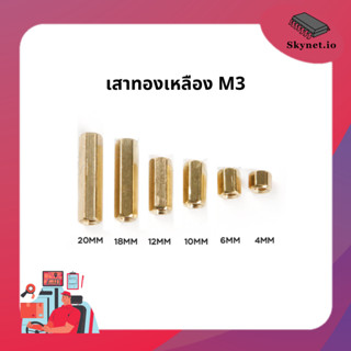 (5pcs) เสาทองเหลือง M3