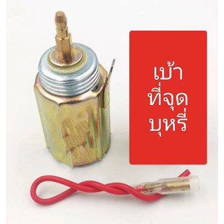 เบ้าจุดในรถยนต์ 12 V. และ 24V.