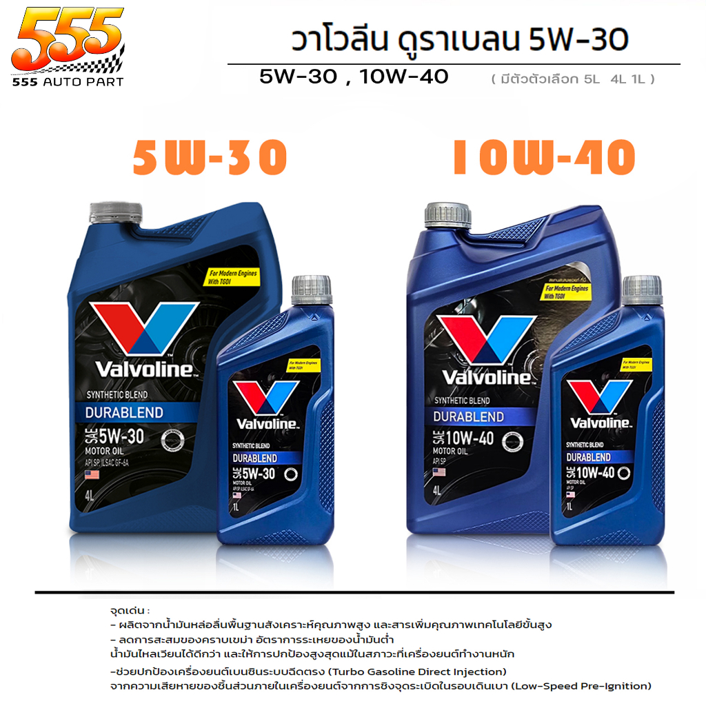 Valvoline วาโวลีน DURABLEND 5W-30 / 10W-40 น้ำมันเครื่องยนต์เบนซิน วาโวลีน ดูราเบลน 5W-30 / 10W-40 เ