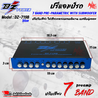 ปรีแอมป์รถ PREAMP ยี่ห้อ DZ POWER รุ่น DZ-719B สีน้ำเงิน ปรีปรับเสียง 7 แบนด์ มีปุ่มปรับเสียงซับในตัว