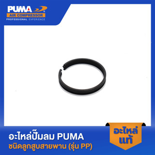 PUMA แหวนลูกสูบ 1-2 HP 3 สูบ รุ่น PP21- PP32 V1