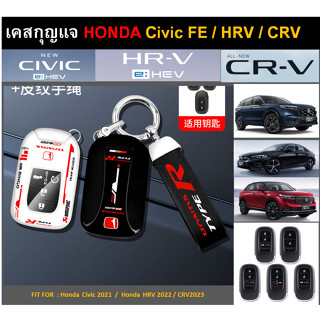 เคสกุญแจ  Honda Type R Civic 2021 (FE)/ HRV 2022 / CRV2023