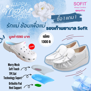 รองเท้าพยาบาล Sofit  ส่งฟรี รับประกันโรงงานขายเอง รุ่น SN822M