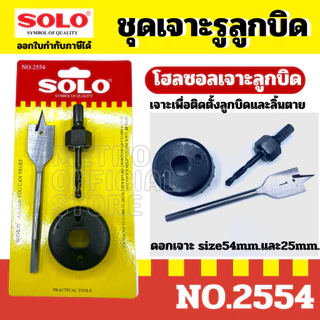 SOLO ชุดเจาะ โฮลซอลเจาะ ลูกบิด 3 ตัวชุด No.2554 ของแท้ เครื่องมือเจาะรูกุญแจ