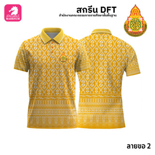 เสื้อโปโล(ลายขอ2)สีเหลือง ผ้ากีฬาไมโครเนื้อเรียบ สกรีนDFTโลโก้-สำนักงานคณะกรรมการการศึกษาขั้นพื้นฐาน(สกรีนสพฐ.)