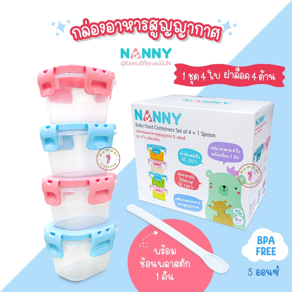 NANNY (แนนนี่) กล่องเก็บอาหาร กล่องสูญญากาศ 5 ออนซ์ มี BPA Free 1 ชุด (4 ใบ) พร้อมช้อน S5-N170