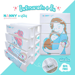 !!ห้ามสั่งรวมกับสินค้าชิ้นอื่น กดสั่งได้1ตัว NANNY(แนนนี่) ลิ้นชัก4ชั้นใส่อุปกรณ์ เสื้อผ้าลูก ลายมุนิน(ไม่ต้องประกอบเอง)