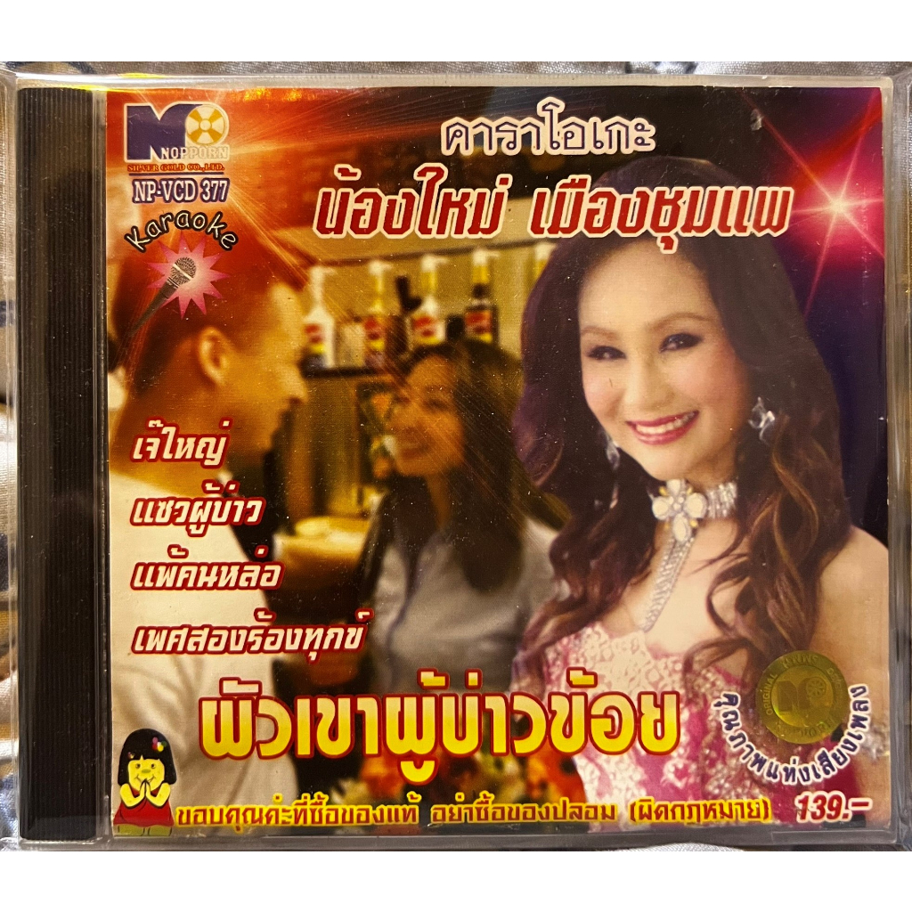 VCD KARAOKE วีซีดี คาราโอเกะ นพพร ซิลเวอร์โกล์ด น้องใหม่ เมืองชุมแพ ชุด ผัวเขาผู้บ่าวข้อย (แผ่นแท้หา