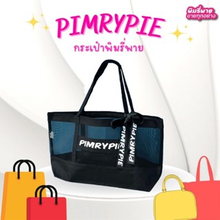 Pimrypie กระเป๋าพิมรี่พาย ถุงผ้าใบใหญ่