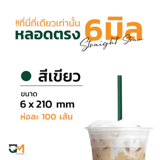 หลอดพลาสติก หลอดตรง 6 มิล ห่อฟิล์ม ห่อละ 100 เส้น