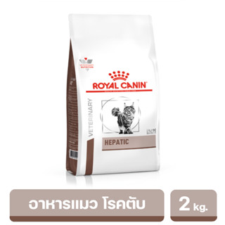 ROYAL CANIN HEPATIC อาหารประกอบการรักษาแมวโรคตับ 2 kg. พร้อมส่ง