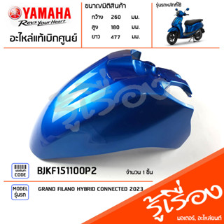 BJKF151100P2 ชุดสี ชิ้นสี บังโคลนหน้าสีน้ำเงิน แท้เบิกศูนย์ YAMAHA GRAND FILANO HYBRID CONNECTED 2023