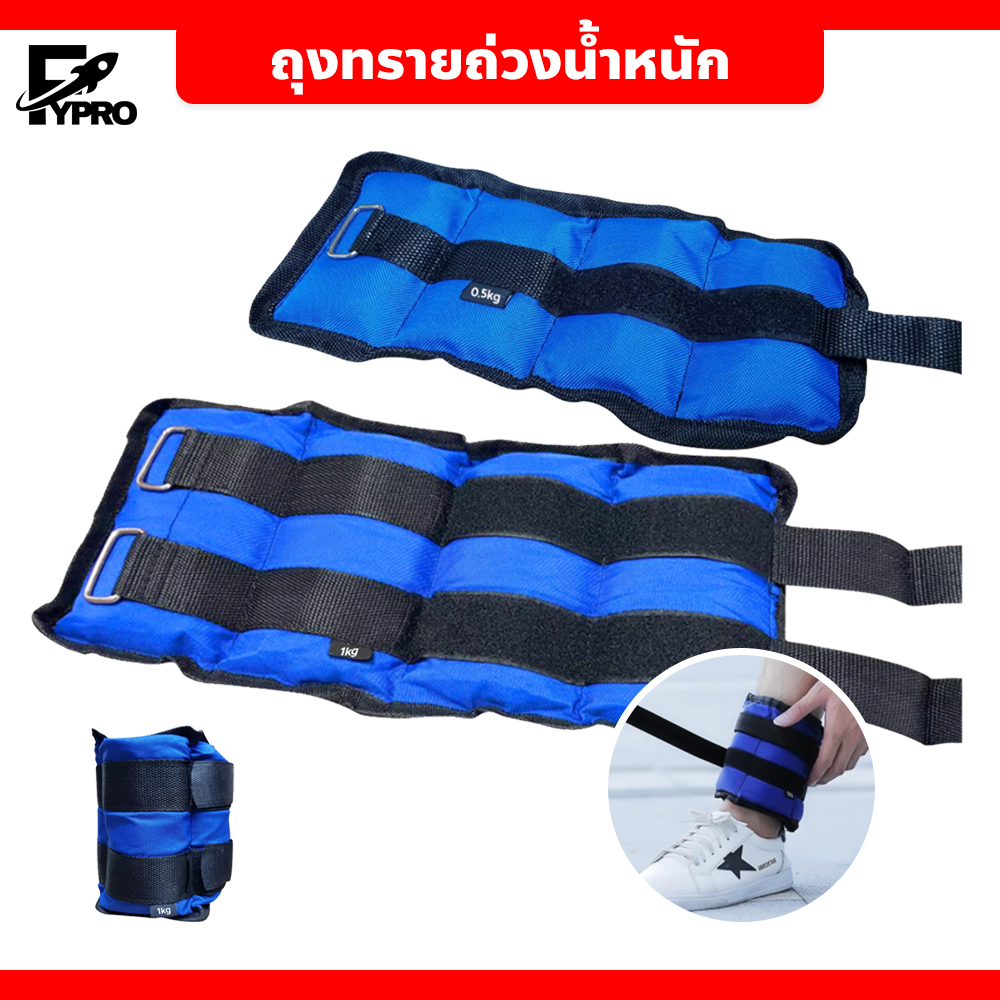 ถุงทรายถ่วงน้ำหนัก สายรัดปรับความยาวได้ ถุงทรายฟิตเนส ((จำนวน : 1 คู่/เซ็ต))
