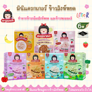 ตัดรอบ4โมง🔥Organeh ออร์กาเนะ มินิแครกเกอร์ พัฟข้าวกล้องงอก ข้าวอบกรอบ พัฟ 6M+ มีฮาลาล ขนมเด็ก