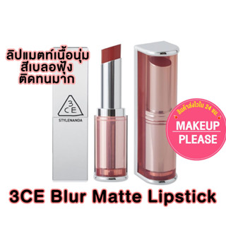 ส่งช้า‼คืนเงิน💸ส่งไว🚀24ชม. 3CE BLUR MATTE LIPSTICK 4g ลิปเบลอแมตท์ ลิปสติกเนื้อนุ่ม สีสวย ทรีซีอี