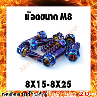 น็อตหัวเจาะสีไทเท (เบอร์12 M8X15-M8X25)