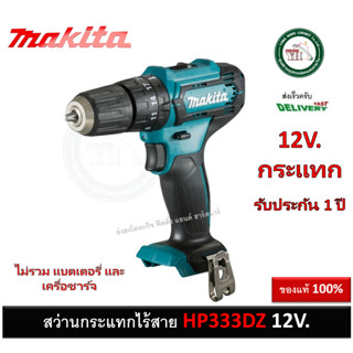 สว่านกระแทก สว่านไร้สาย HP333DZ 12V Makita (ไม่รวมแบท และ แท่นชาร์จ)