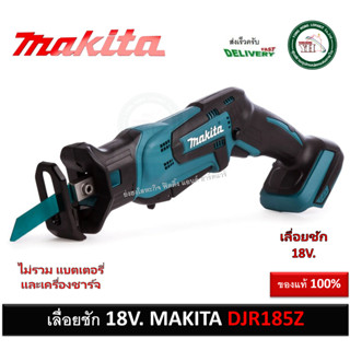 DJR185Z เลื่อยชัก 13mm. 12นิ้ว 18V Makita เครื่องเปล่า ไม่มีแบท และ ที่ชาร์จ