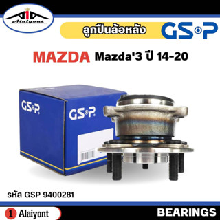 ลูกปืนล้อหลัง ดุมล้อหลัง Mazda3 Skyactive ปี 14-20 ( ABS ) ยี่ห้อ GSP ลูกปืน รหัส 9400281 จำนวน 1ลูก