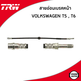 VOLKSWAGEN สายอ่อนเบรค หน้า/หลัง โฟล์คสวาเก้น T5 T6 / 7H0611701B , 7H0611775 / TRW สายน้ำมันเบรค สายเบรค