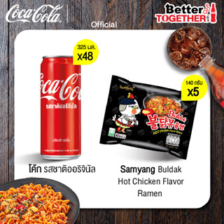 โค้ก น้ำอัดลม รส ออริจินัล 325 มล. 48 กระป๋อง+Samyang Buldak Hot Chicken 5 ซอง