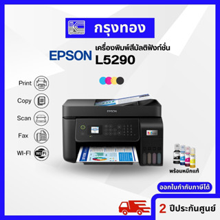 เครื่องพิมพ์มัลติฟังก์ชันสี EPSON L5290 Wi-Fi All-in-One พร้อมหมึกแท้ 1 ชุด ประกันศูนย์ 2 ปี