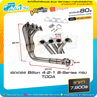 เฮดเดอร์สแตนเลส 304 Billion 4-2-1 B-Series ทรง TODA