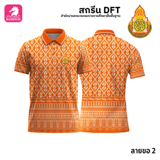 เสื้อโปโล(ลายขอ2)สีส้ม ผ้ากีฬาไมโครเนื้อเรียบ สกรีนDFTโลโก้-สำนักงานคณะกรรมการการศึกษาขั้นพื้นฐาน(สกรีนสพฐ.)