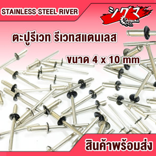 รีเวท ตะปูยิง หมุดย้ำ ขนาด 4x10 mm ( แพ็ค 20 ตัว, แพ็ค 60 ตัว ) รีเวทสแตนเลส (Stainless Steel Rivet) ลูกยิงรีเวท