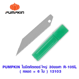 PUMPKIN ใบมีดคัตเตอร์ ใบมีด ใบมีดคัตเตอร์ใหญ่ ใบมีดเล็ก ใบมีดใหญ่ ใบคัตเตอร์ สำหรับใส่ คัตเตอร์ 13106 13107 13108 13102