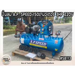 ปั๊มลม A.P. SPEED 150L มอเตอร์ 3HP 220V