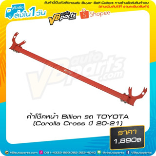 ค้ำโช็คหน้า Billion รถ TOYOTA (Corolla Cross ปี 20-21)