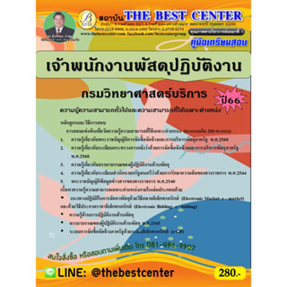 คู่มือสอบเจ้าพนักงานพัสดุปฏิบัติงาน กรมวิทยาศาสตร์บริการ ปี 66