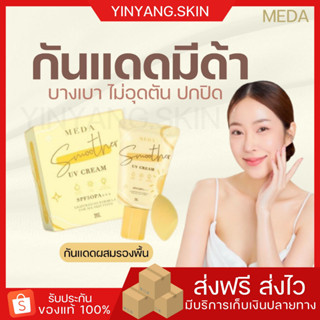 ☯️ {พร้อมส่ง+ของแถม} กันแดดมีด้า MEDA แถมฟรีฟองน้ำไข่นิ่ม กันแดดมีด้า บางเบา ครีมกันแดด หน้าผ่อง เนท้อบางเบา ผิวเนียน