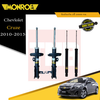 MONROE โช๊คอัพ Chevlolet Cruze เชฟโรเลจ ครูซ ปี 2008-2015OESPECTRUM โช้คมอนโร โออีสเปคตรัม