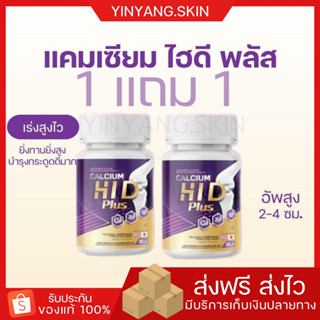 ☯️ { 1 แถม 1 } แคลเซียม ไฮดี Hi-D Calcium เร่งสูง บำรุงกระดูก เพิ่มความสูง วิตามินบำรุงกระดูกและข้อ แคลเซียมสูง สูง