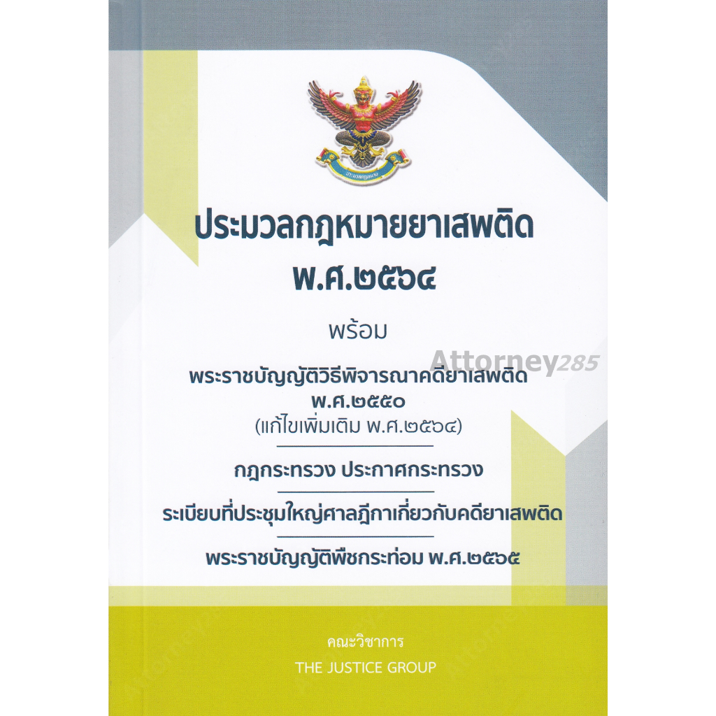 ประมวลกฎหมายยาเสพติด พ.ศ. 2564 พร้อม พ.ร.บ.วิธีพิจารณาคดียาเสพติด พ.ศ.2550 พ.ร.บ.พืชกระท่อม พ.ศ.2565