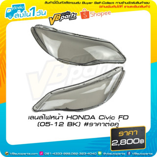 เลนส์ไฟหน้า HONDA Civic (FD 05-12 BK) เลนส์สีดำ #ราคาต่อคู่