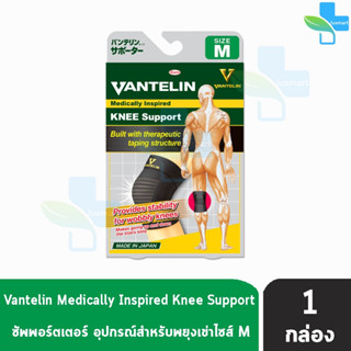 VANTELIN KNEE Support แวนเทลิน ซัพพอร์ต พยุงเข่า KOWA จากญี่ปุ่น ผ้ารัดเข่า สนับเข่า เวนเทลิน โคว่า ซัพพอร์ต เข่า Size M