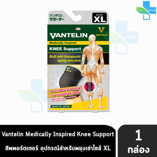 VANTELIN KNEE Support แวนเทลิน ซัพพอร์ต พยุงเข่า KOWA จากญี่ปุ่น ผ้ารัดเข่า สนับเข่า เวนเทลิน โคว่า ซัพพอร์ต เข่า Size X