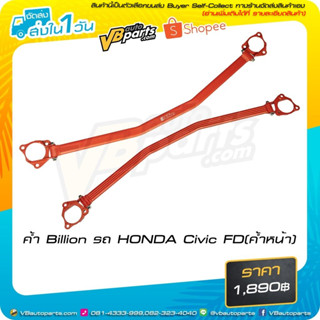 ค้ำ Billion รถ HONDA Civic FD (ค้ำหน้า)