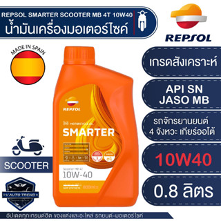 น้ำมันเครื่อง REPSOL SMARTER Scooter MB 4T 10W-40 ( สมาร์เตอร์ สกูตเตอร์ MB 4T 10W-40 ) ขนาด 0.8 ลิตร และ 1 ลิตร