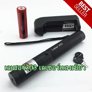 Laser pointer YL-303 แสงสีเขียว พร้อมรางชาร์จและถ่านชาร์จ