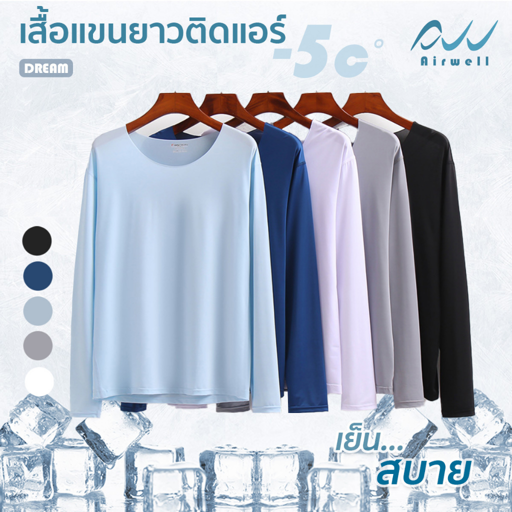 AIRWELL เสื้อยืดแขนยาวติดแอร์ รุ่นDREAM เสื้อยืดใส่สบาย ชุดลำลองแขนยาว โปร่งโล่งใส่แล้วเย็น เนื้อผ้า