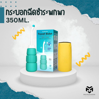 กระบอกฉีดชำระ กระบอกใส่น้ำทำความสะอาดแบบพกพา 350 ml