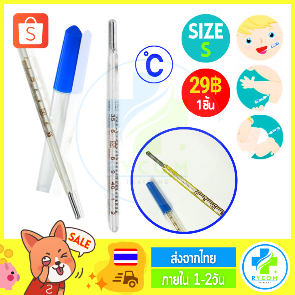ปรอทแก้ววัดไข้ Mercury Glass Thermometer (Size/ไซส์ S) (องศา C*) Clinical Thermometer ปรอทแก้วสำหรับวัดไข้ (ชิ้น)
