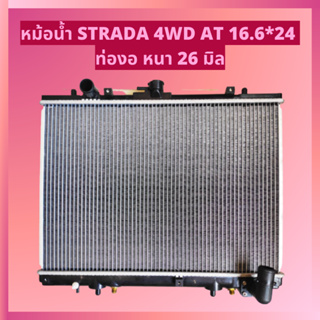 หม้อน้ำ สตาร์ด้า STRADA 4WD AT 16.6*24 ท่องอ หนา 26 มิล