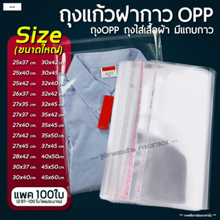 ถุงแก้วฝากาว OPP ขนาดใหญ่ (แพค100ใบ) ซองพลาสติกใส