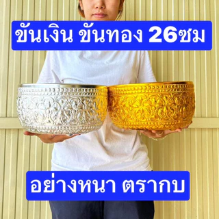 อลูมิเนียมอย่างดี ตรากบ หนาครับ 26ซม ขันเงิน ขันทอง ขันลายไทย ขันไปวัด ขันตักบาตร ขันไปทำบุญ ขันอลูมิเนียม